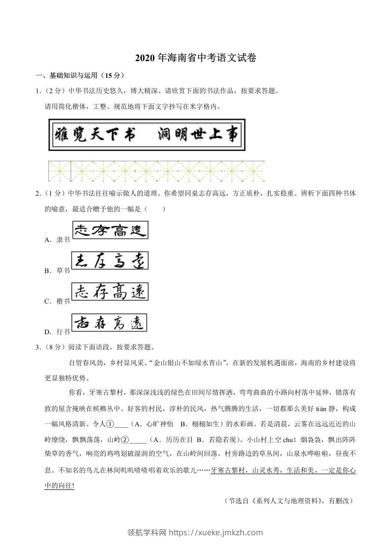 海南省2020年中考语文试卷(word版含解析)-领航学科网
