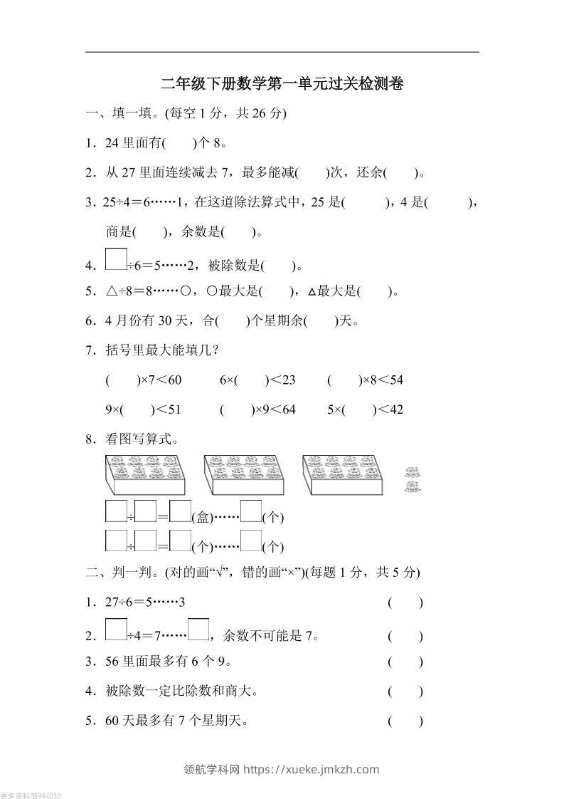 二年级下册数学第一单元过关检测卷-北师大-领航学科网