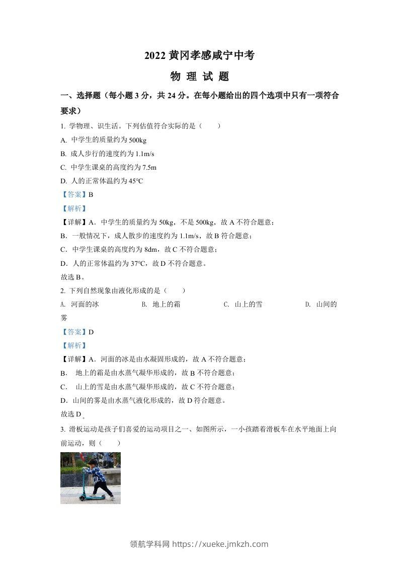 2022年湖北省黄冈市、孝感市、咸宁市中考物理试题（含答案）-领航学科网