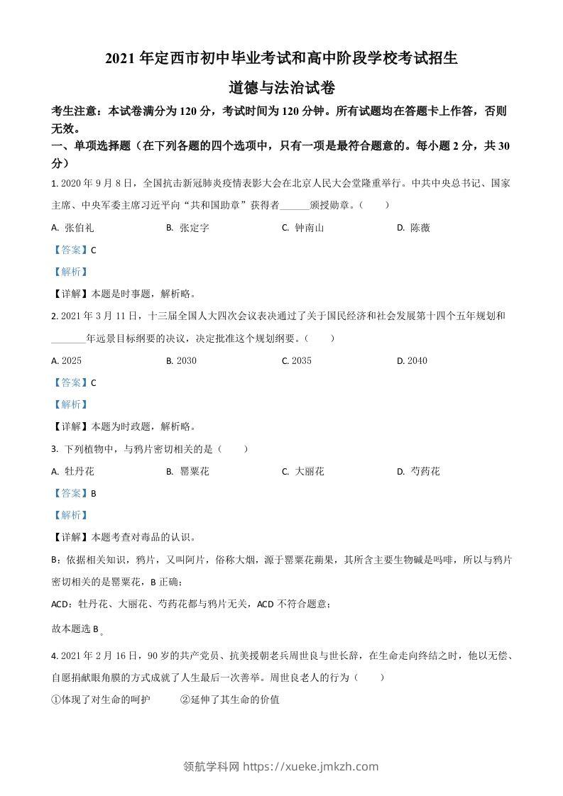 甘肃省定西市2021年中考道德与法治试题（含答案）-领航学科网