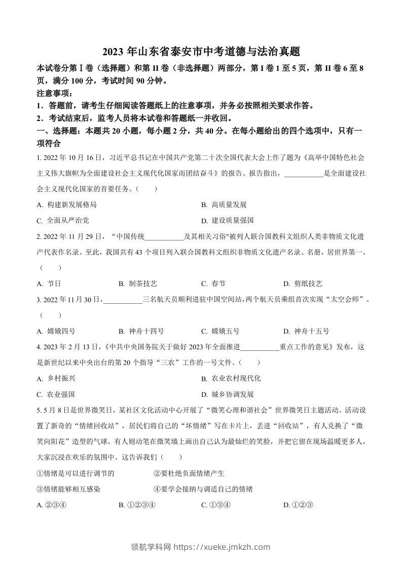 2023年山东省泰安市中考道德与法治真题（空白卷）(1)-领航学科网