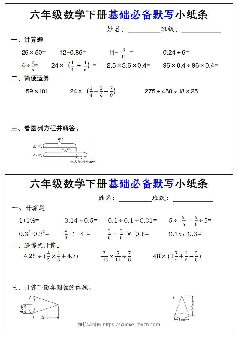 【基础必备默写小纸条】六下数学-领航学科网