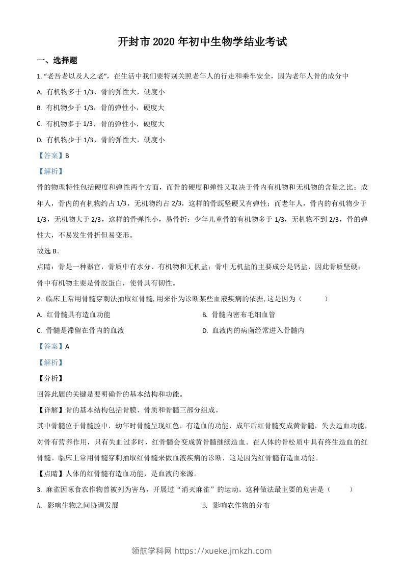 河南省开封市2020年初中学结业考试生物试题（含答案）-领航学科网