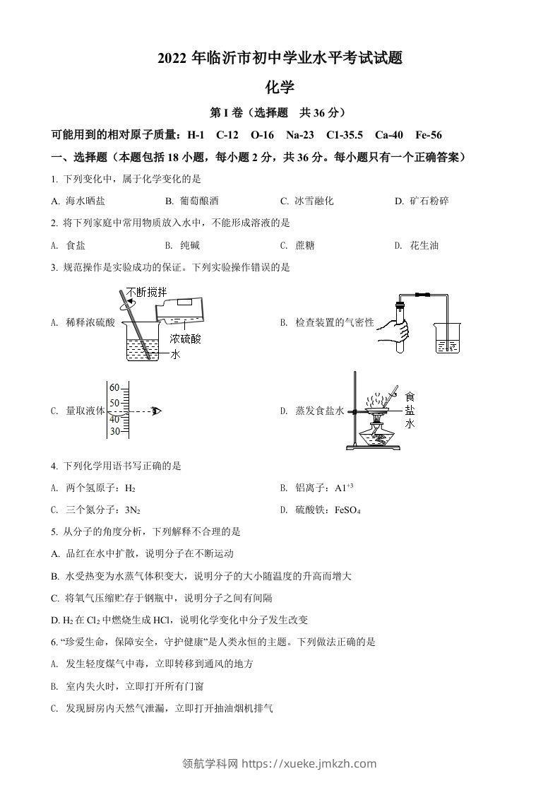 2022年山东省临沂市中考化学真题（空白卷）-领航学科网
