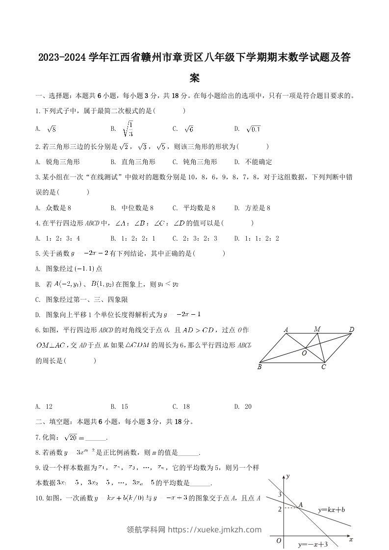 2023-2024学年江西省赣州市章贡区八年级下学期期末数学试题及答案(Word版)-领航学科网