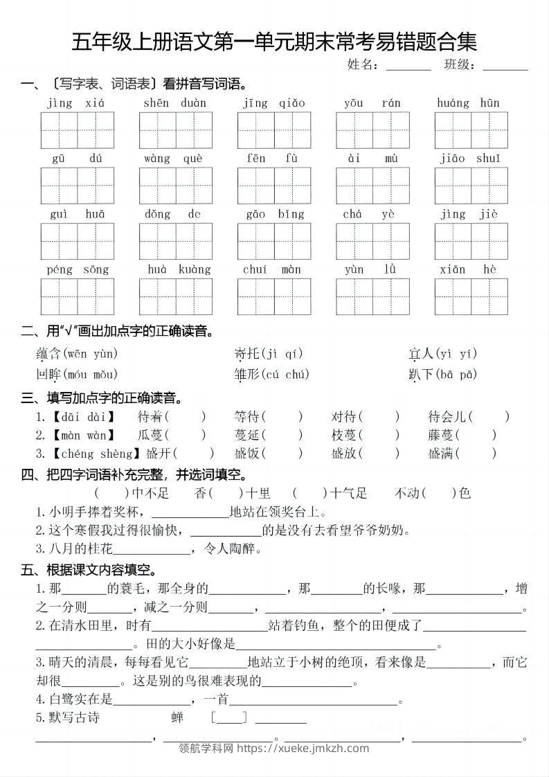 【期末1-8单元常考易错合集】五上语文-领航学科网