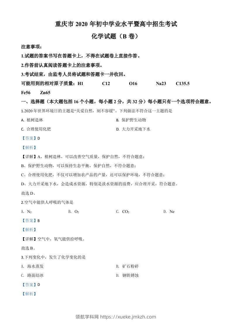 重庆市2020年中考（B卷）化学试题（含答案）-领航学科网
