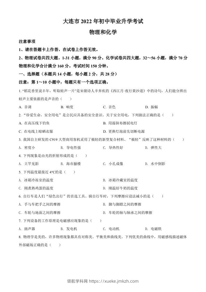2022年辽宁省大连市中考物理试题（空白卷）-领航学科网
