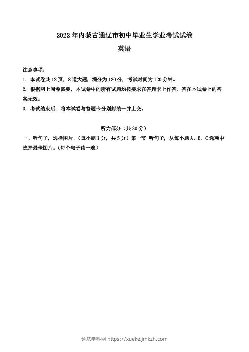 2022年内蒙古通辽市中考英语真题（含答案）-领航学科网