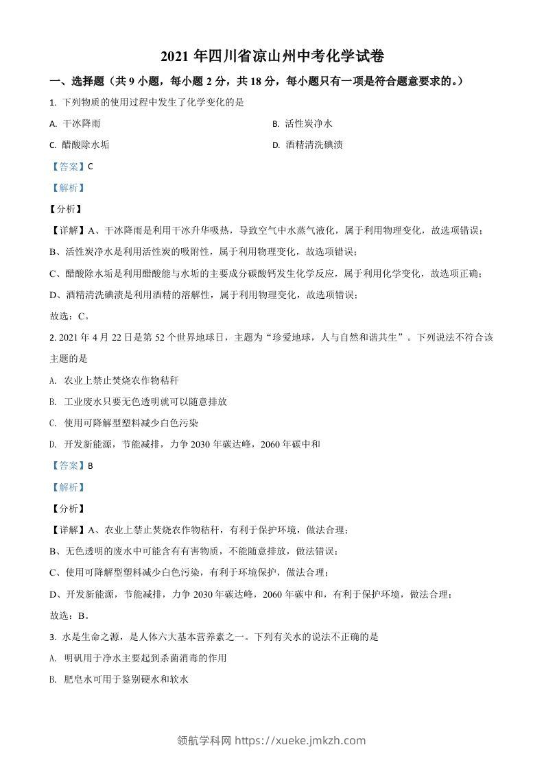四川省凉山州2021年中考化学试题（含答案）-领航学科网