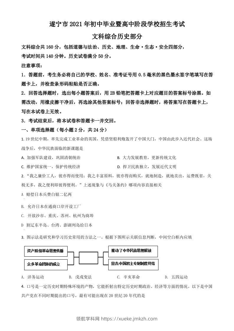 四川省遂宁市2021年中考历史试题（空白卷）-领航学科网