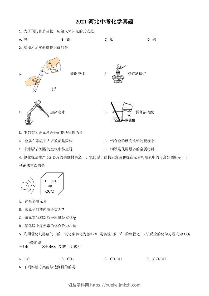 河北省2021年中考化学试题（空白卷）-领航学科网