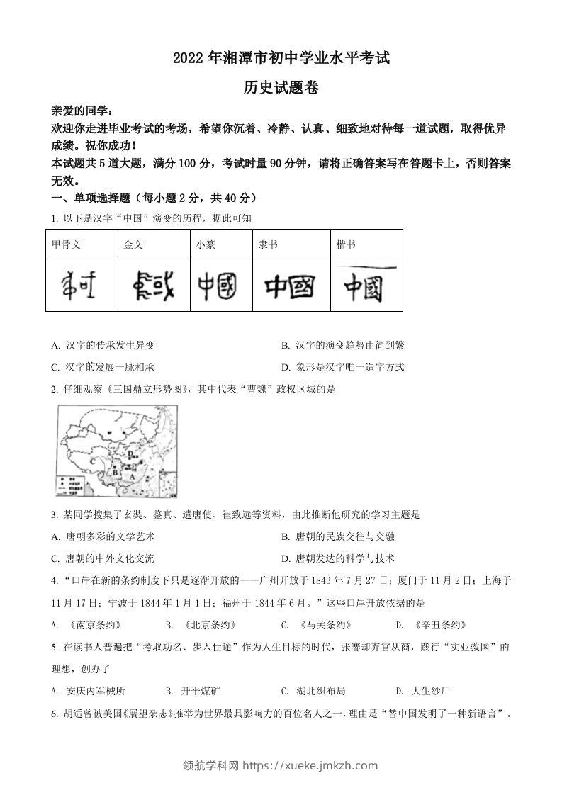 2022年湖南省湘潭市中考历史真题（空白卷）-领航学科网