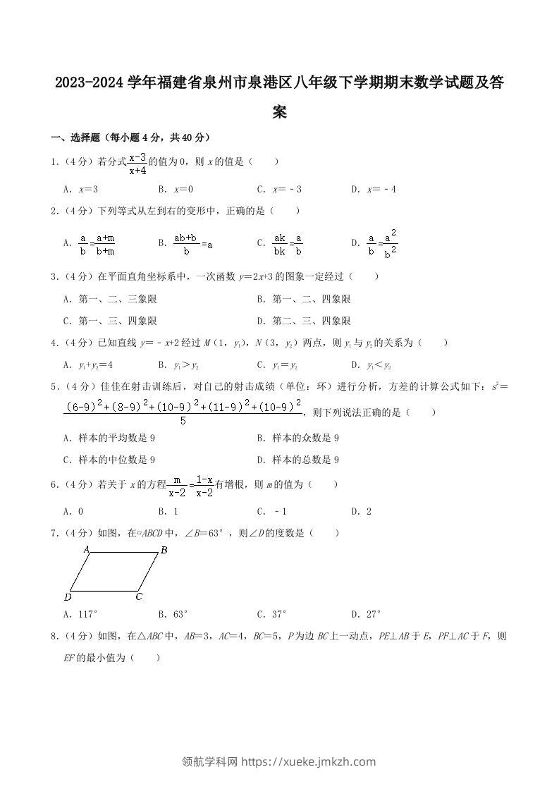 2023-2024学年福建省泉州市泉港区八年级下学期期末数学试题及答案(Word版)-领航学科网
