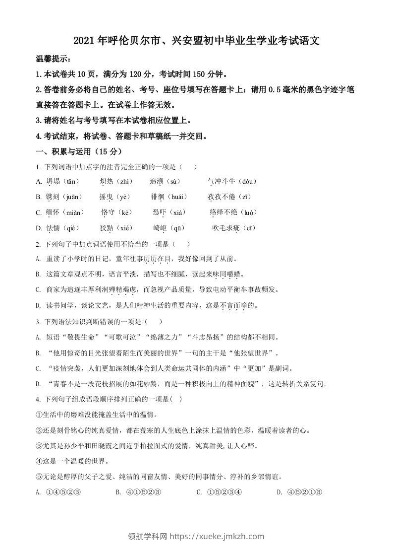内蒙古呼伦贝尔市、兴安盟2021年中考语文试题（空白卷）-领航学科网