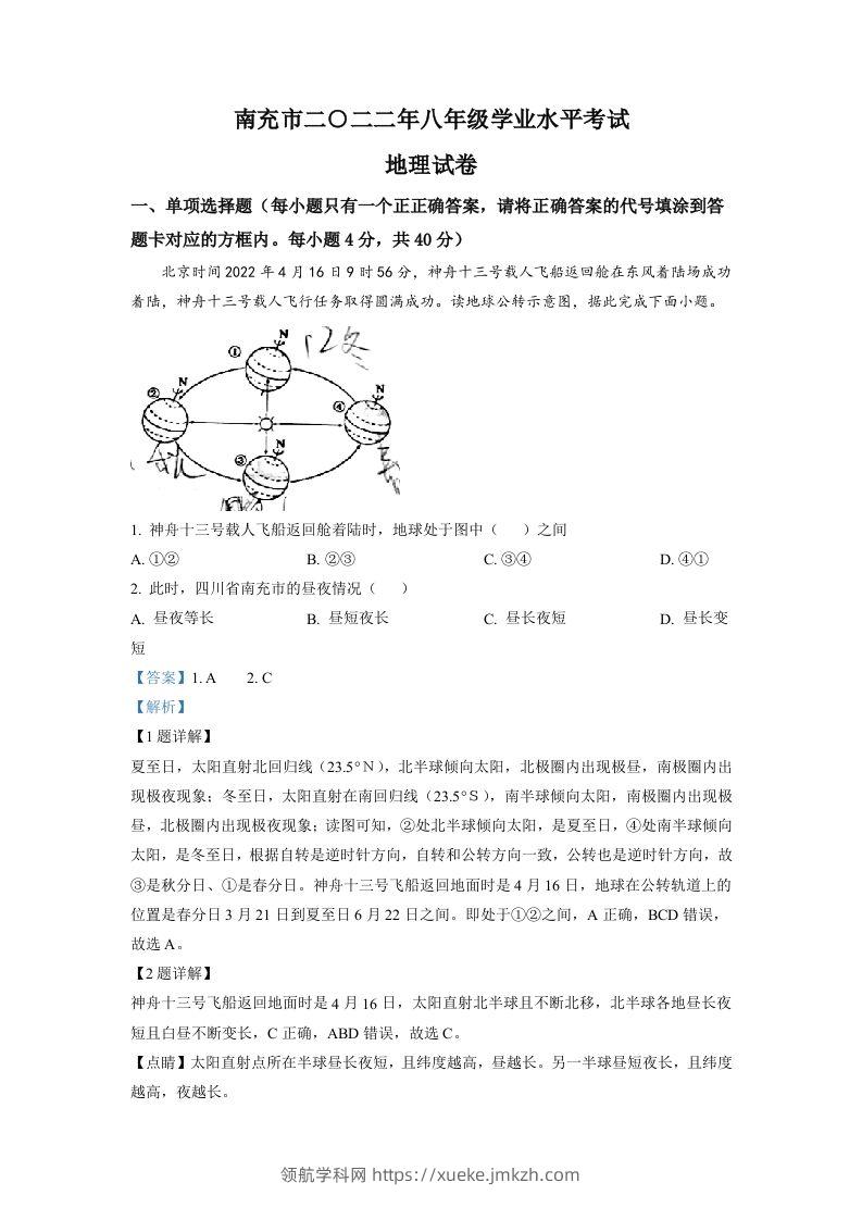 2022年四川省南充市初中学业水平考试地理真题（含答案）-领航学科网
