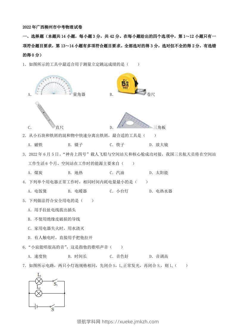 2022年广西柳州市中考物理真题及答案-领航学科网
