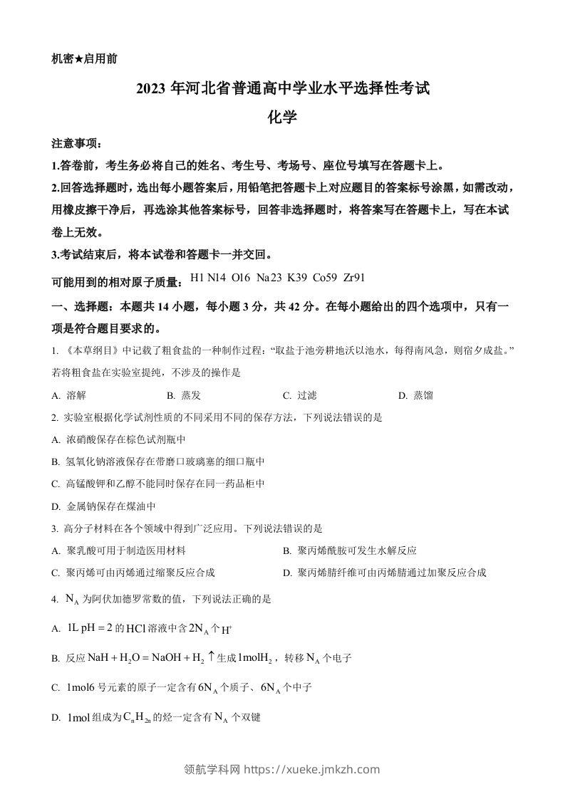 2023年高考化学试卷（河北）（空白卷）-领航学科网