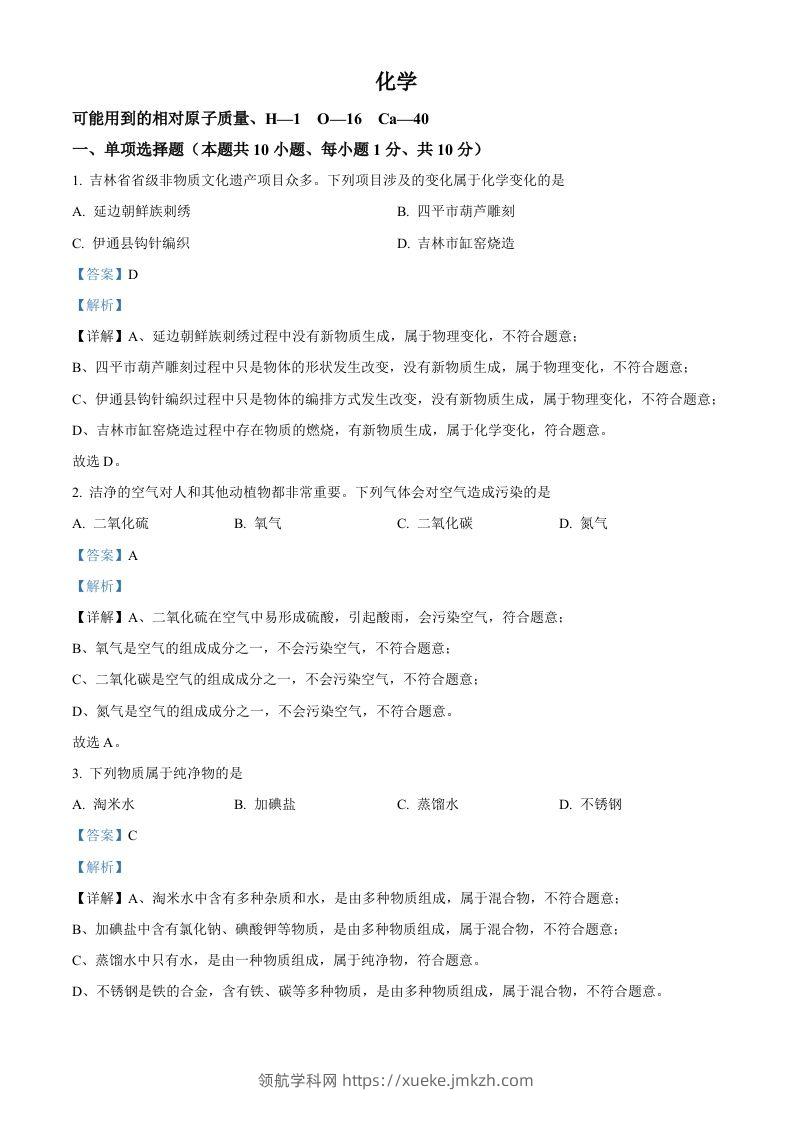 2024年吉林省吉林市中考化学真题（含答案）-领航学科网