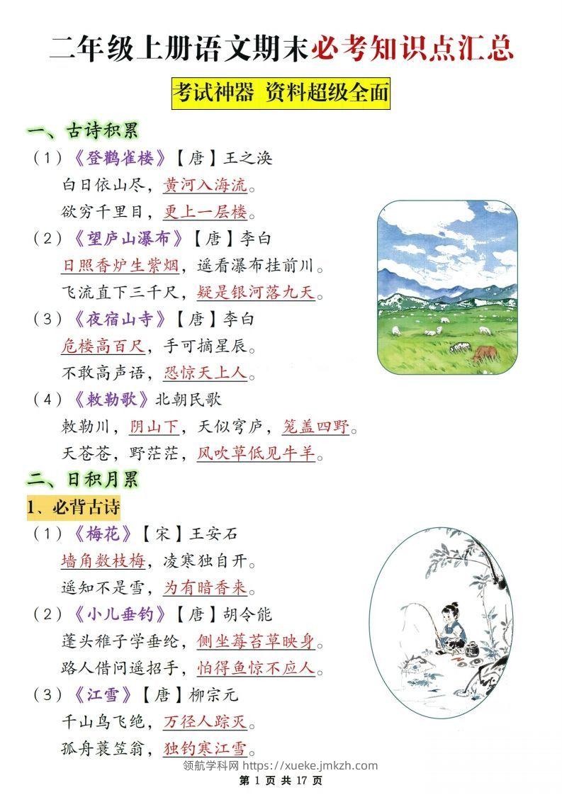 二年级上册语文期末复习必考知识点汇总-领航学科网