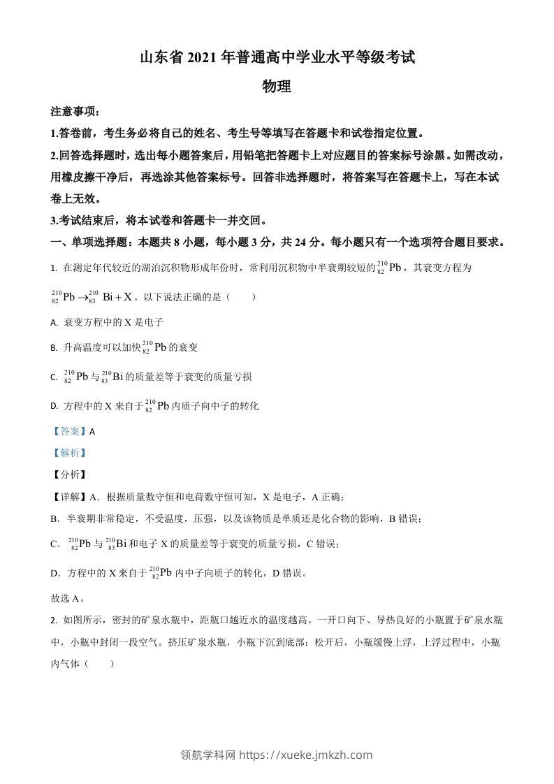 2021年高考物理试卷（山东）（含答案）-领航学科网