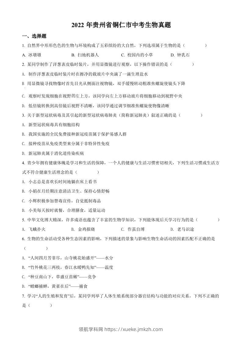 2022年贵州省铜仁市中考生物真题（空白卷）-领航学科网