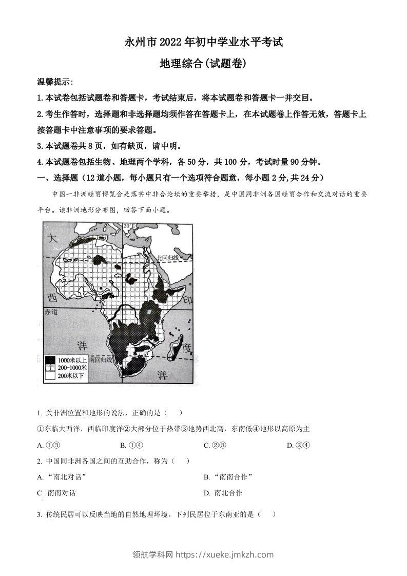 2022年湖南省永州市中考地理真题（空白卷）-领航学科网