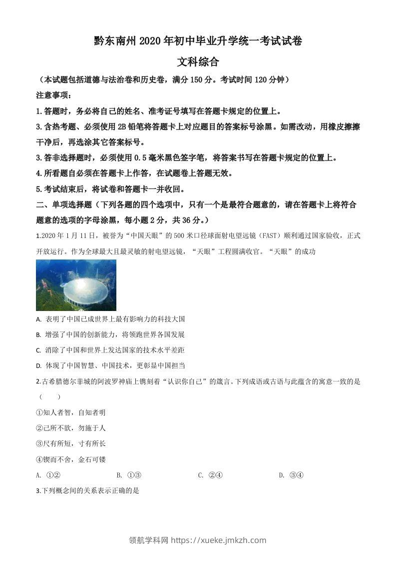 2020年贵州省黔东南州毕业升学统一考试（中考）道德与法治试题（空白卷）-领航学科网