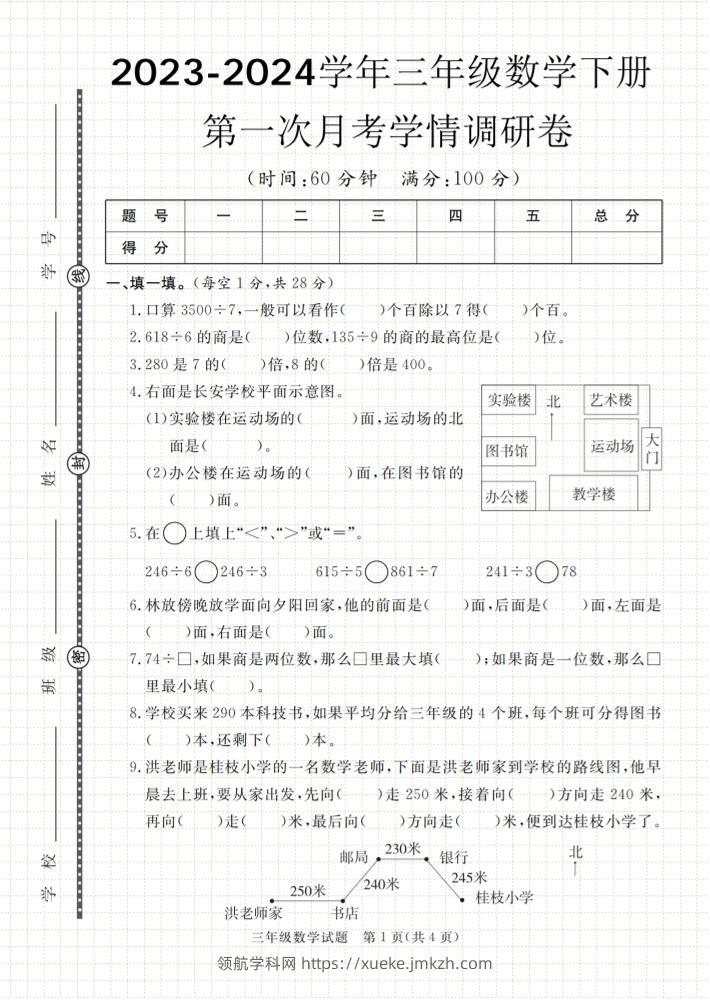 第一次月考学情调研卷人教版三下数学-领航学科网