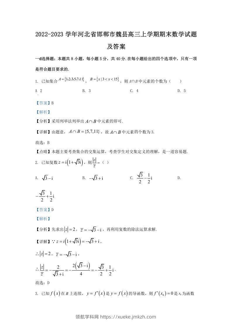 2022-2023学年河北省邯郸市魏县高三上学期期末数学试题及答案(Word版)-领航学科网
