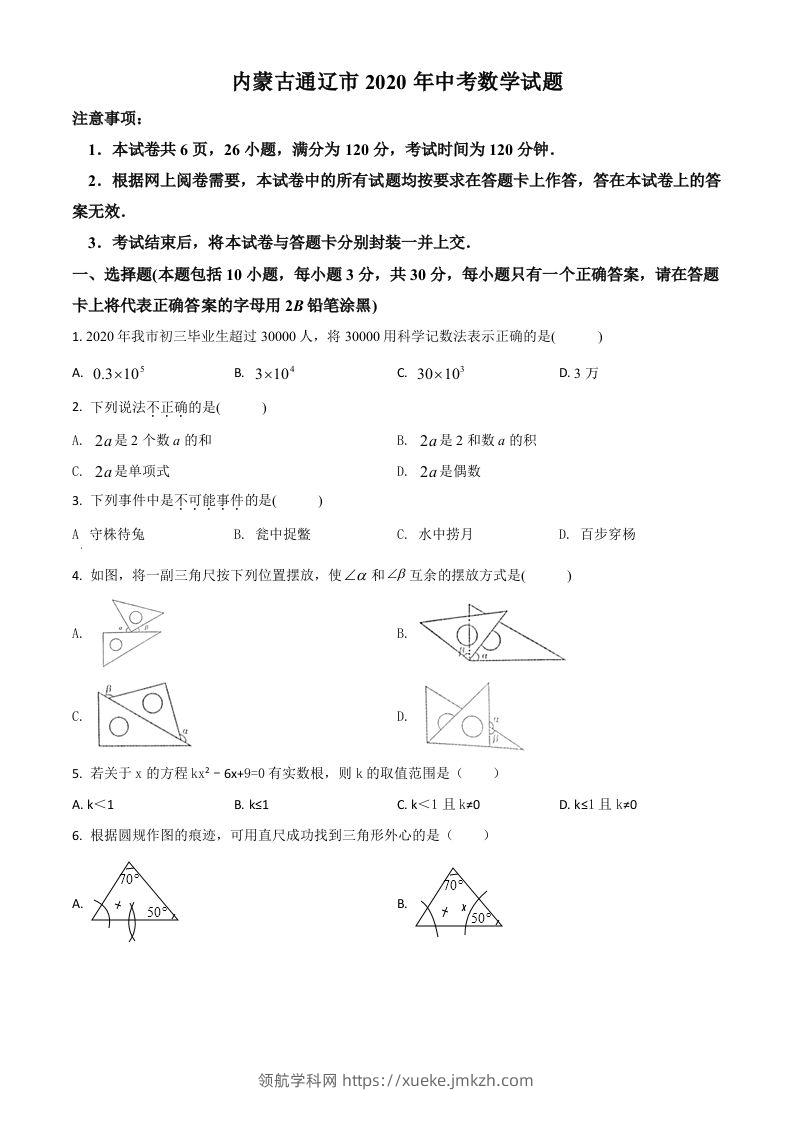 内蒙古通辽市2020年中考数学试题（空白卷）-领航学科网