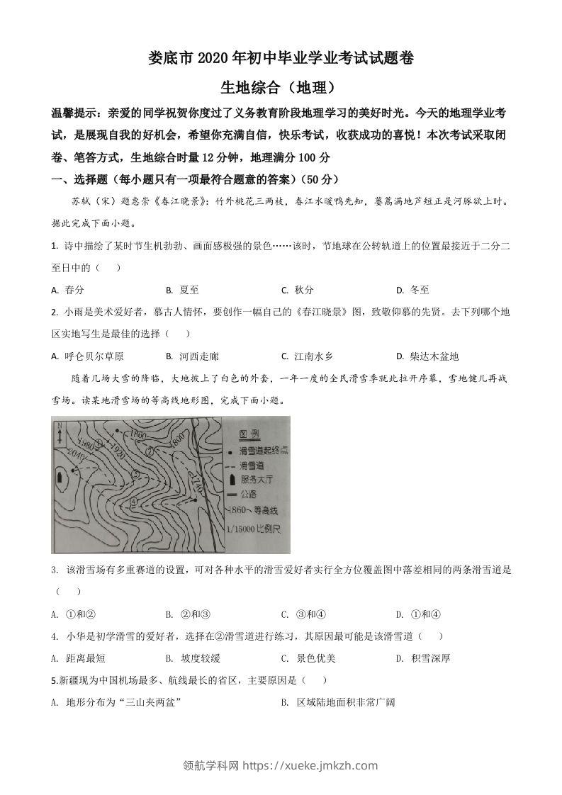 湖南省娄底市2020年中考地理试题（空白卷）-领航学科网