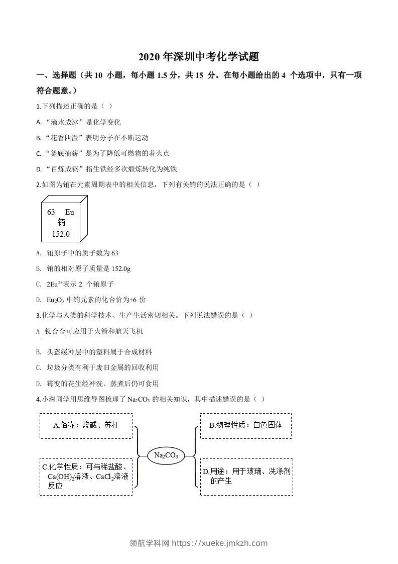 广东省深圳市2020年中考化学试题（空白卷）-领航学科网