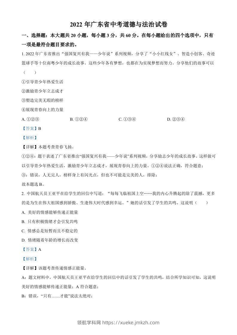 2022年广东省中考道德与法治真题（含答案）-领航学科网