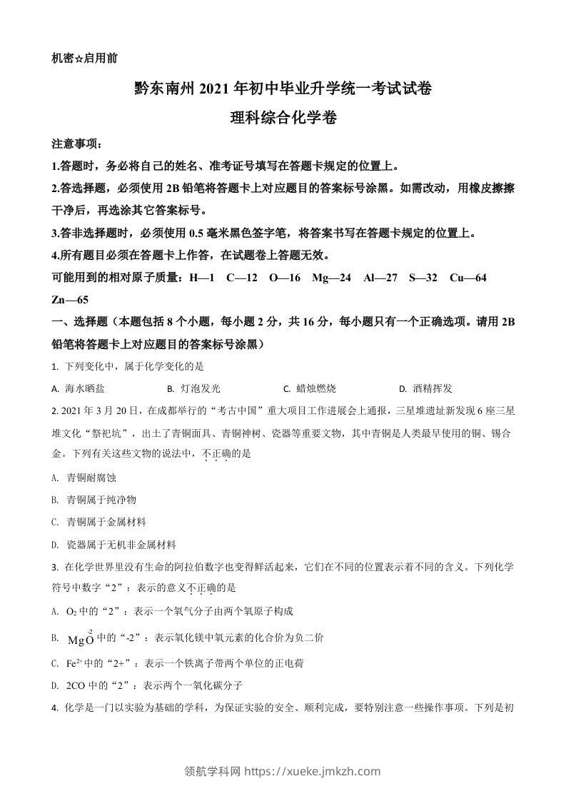 贵州省黔东南州2021年中考化学试题（空白卷）-领航学科网