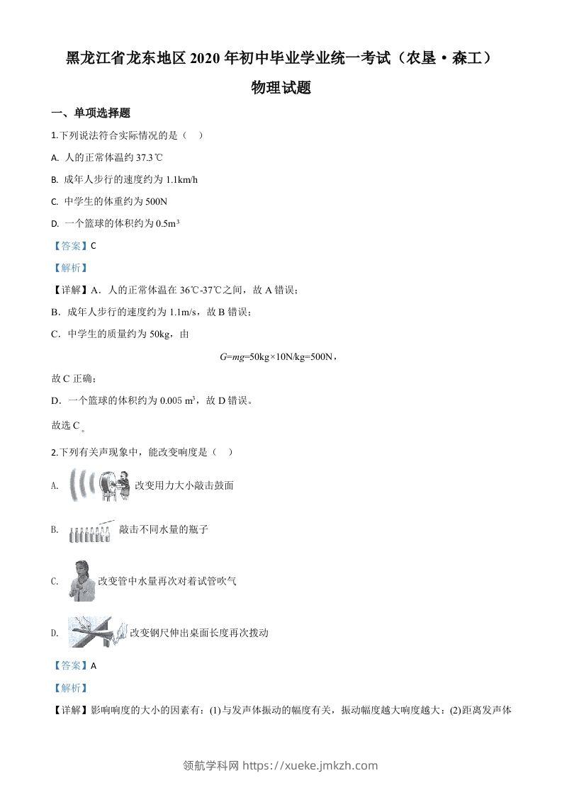 2020年黑龙江省龙东地区中考物理试题（含答案）-领航学科网