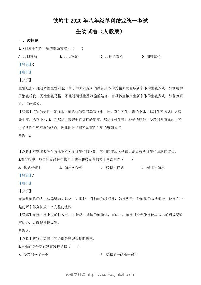辽宁省铁岭市2020年中考生物试题（含答案）-领航学科网