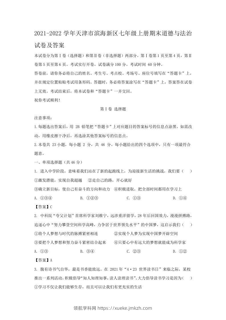 2021-2022学年天津市滨海新区七年级上册期末道德与法治试卷及答案(Word版)-领航学科网