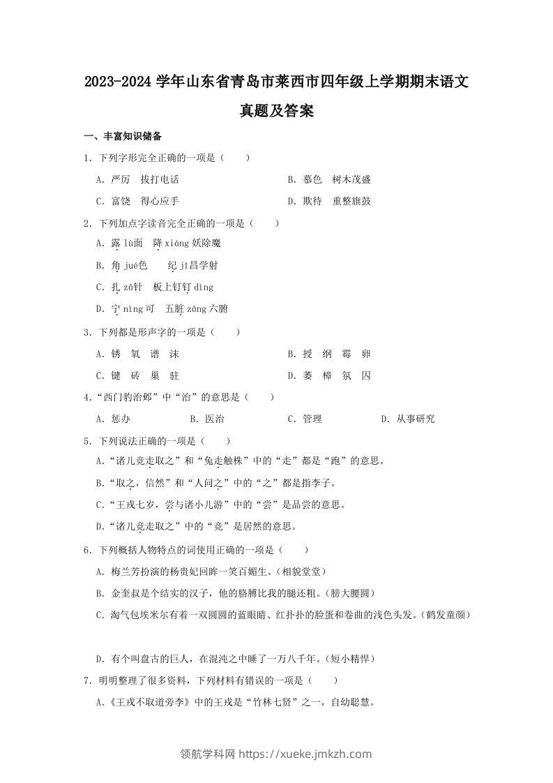 2023-2024学年山东省青岛市莱西市四年级上学期期末语文真题及答案(Word版)-领航学科网