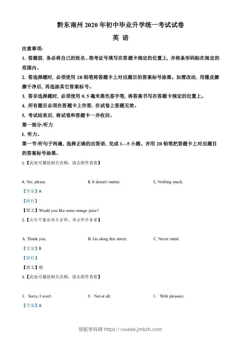 贵州省黔东南州2020年中考英语试题（含听力）（含答案）-领航学科网