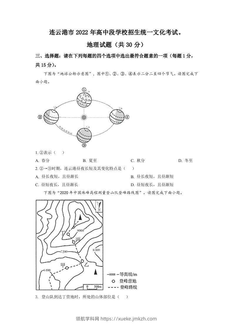 2022年江苏省连云港市中考地理真题（空白卷）-领航学科网