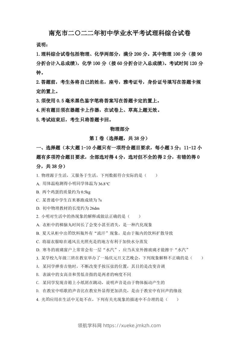 2022年四川省南充市中考理综物理真题（空白卷）-领航学科网