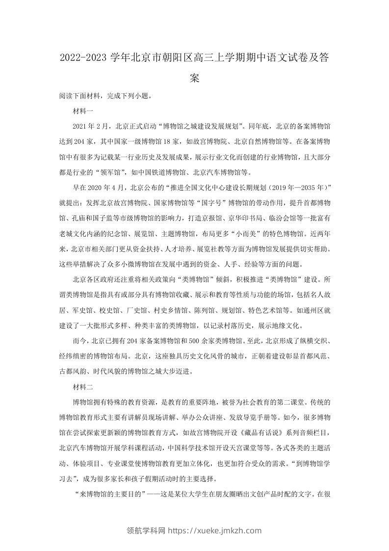 2022-2023学年北京市朝阳区高三上学期期中语文试卷及答案(Word版)-领航学科网