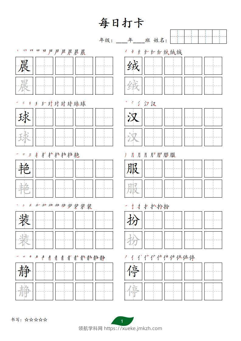 每日打卡(10字版)_三年级上册语文(部编版高清电子字帖)-领航学科网