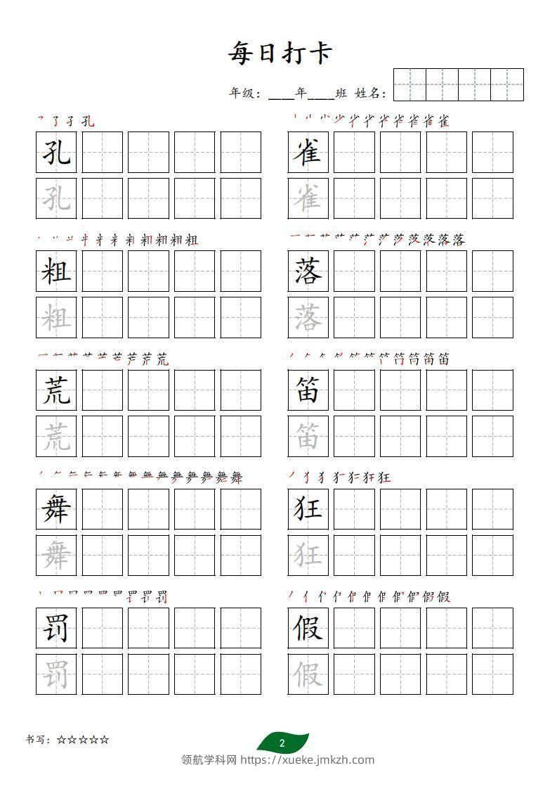 图片[2]-每日打卡(10字版)_三年级上册语文(部编版高清电子字帖)-领航学科网