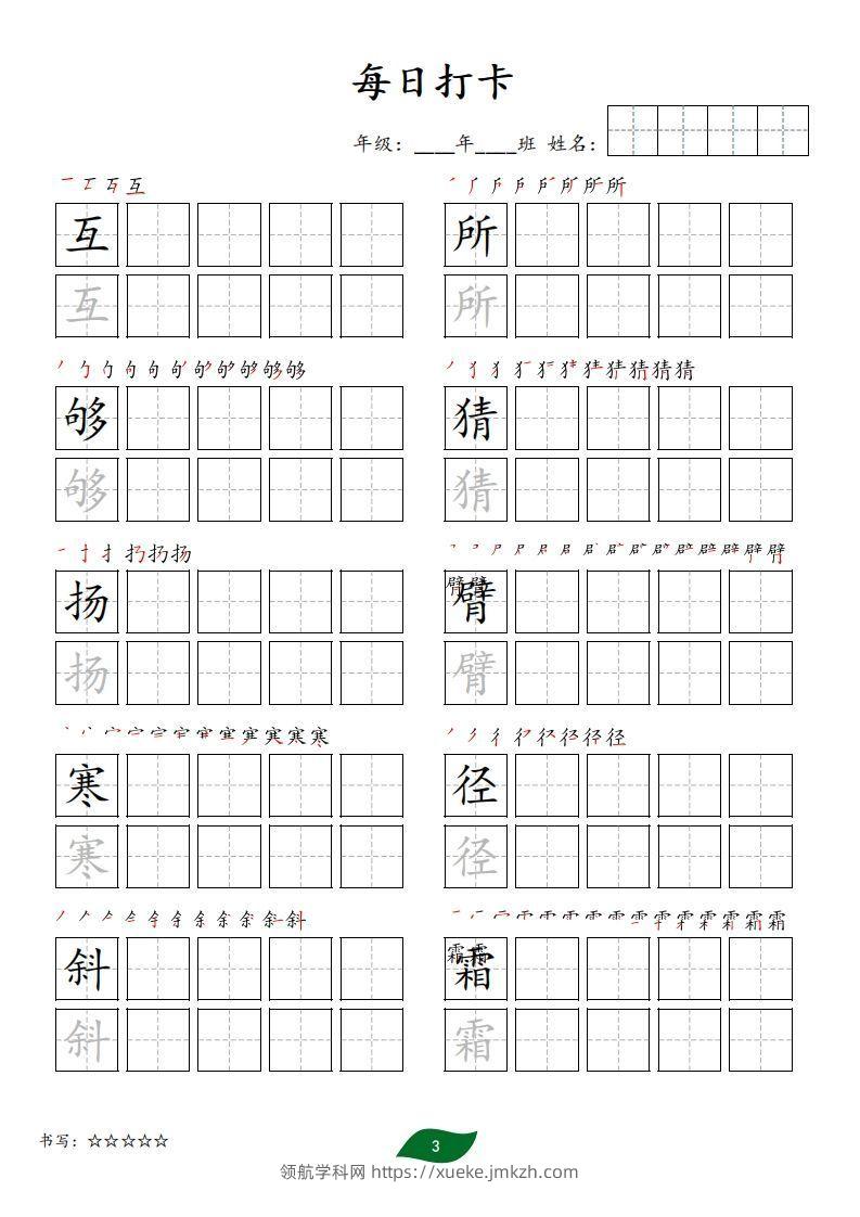 图片[3]-每日打卡(10字版)_三年级上册语文(部编版高清电子字帖)-领航学科网