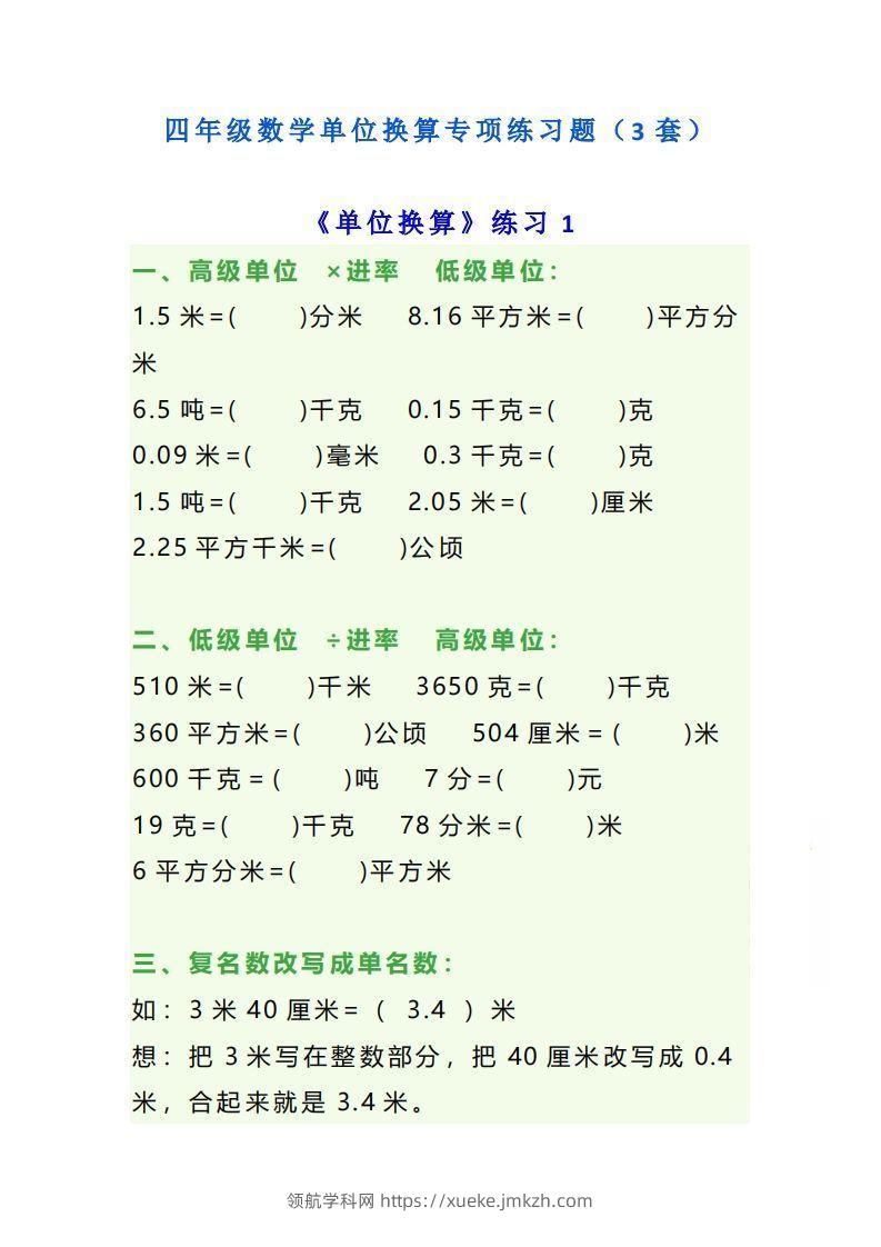 四年级数学上单位换算专项练习题（3套）-领航学科网