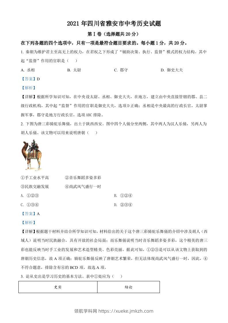 四川省雅安市2021年中考历史试题（含答案）-领航学科网