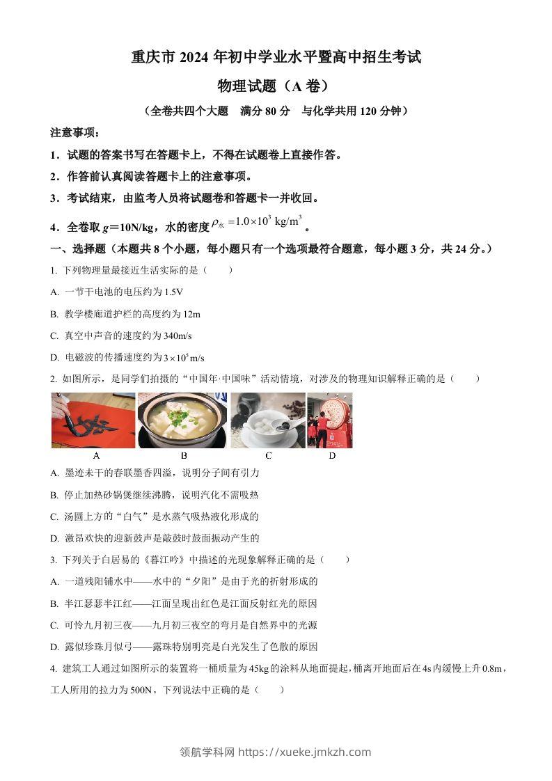 2024年重庆市中考物理试题A卷（空白卷）-领航学科网