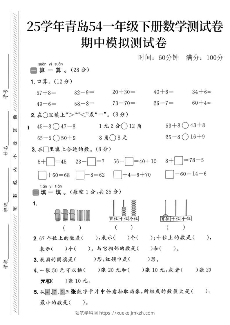 25春青岛54一年级下册数学期中模拟测试卷4页2-领航学科网